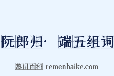 阮郎归·端五组词是什么意思的图片